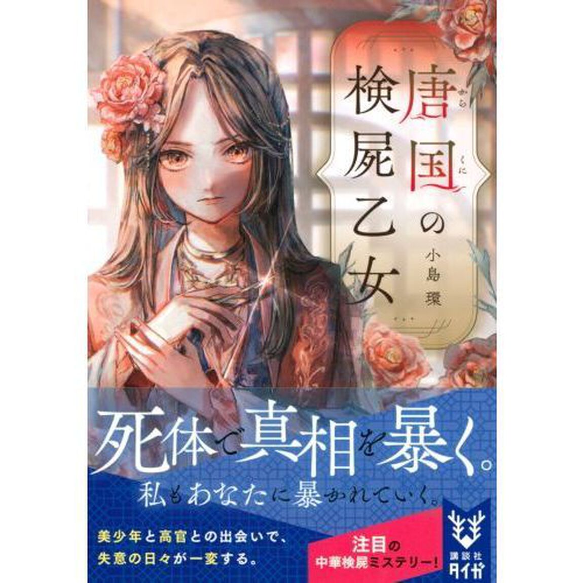唐国の検屍乙女