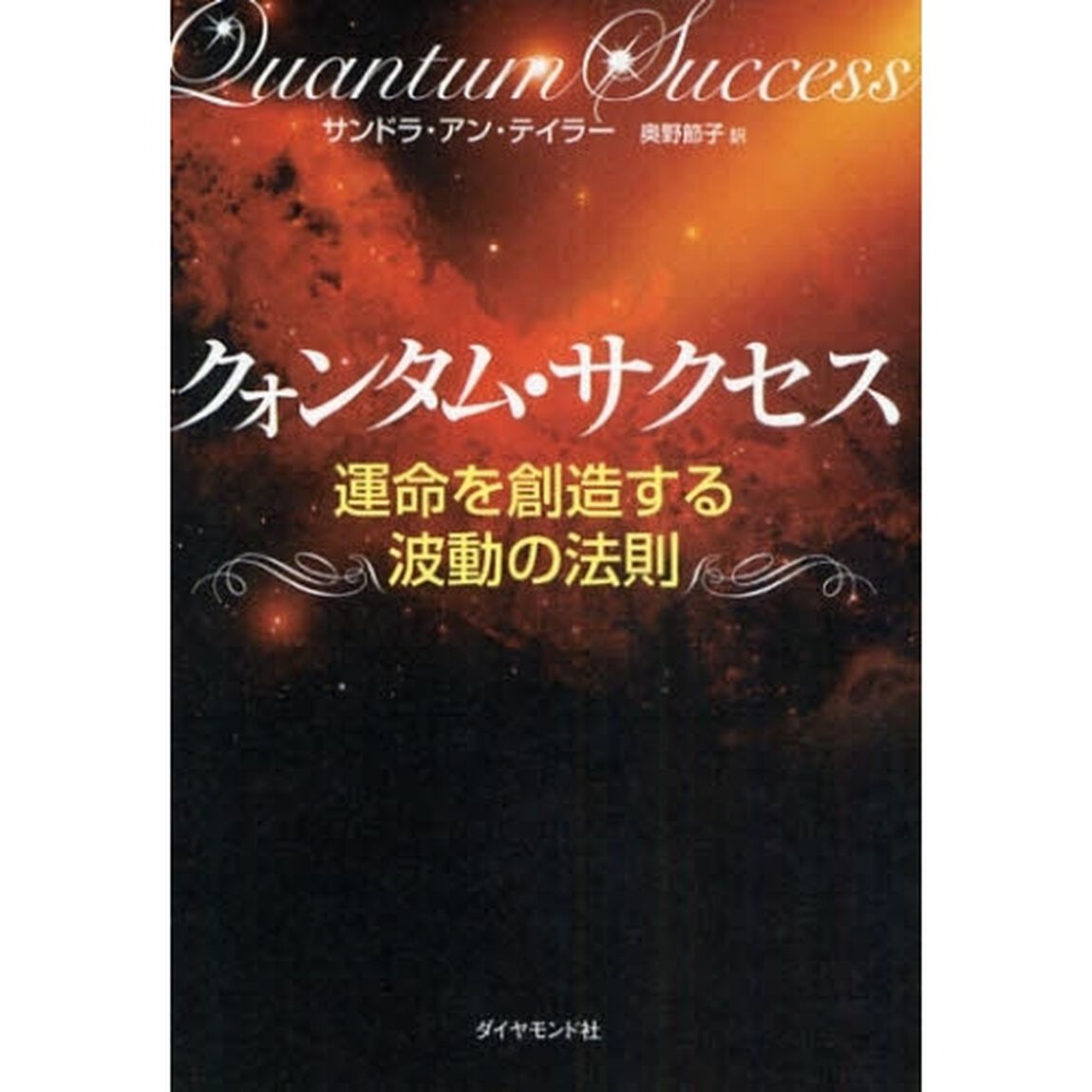 クォンタム・サクセス　運命を創造する波動の法則