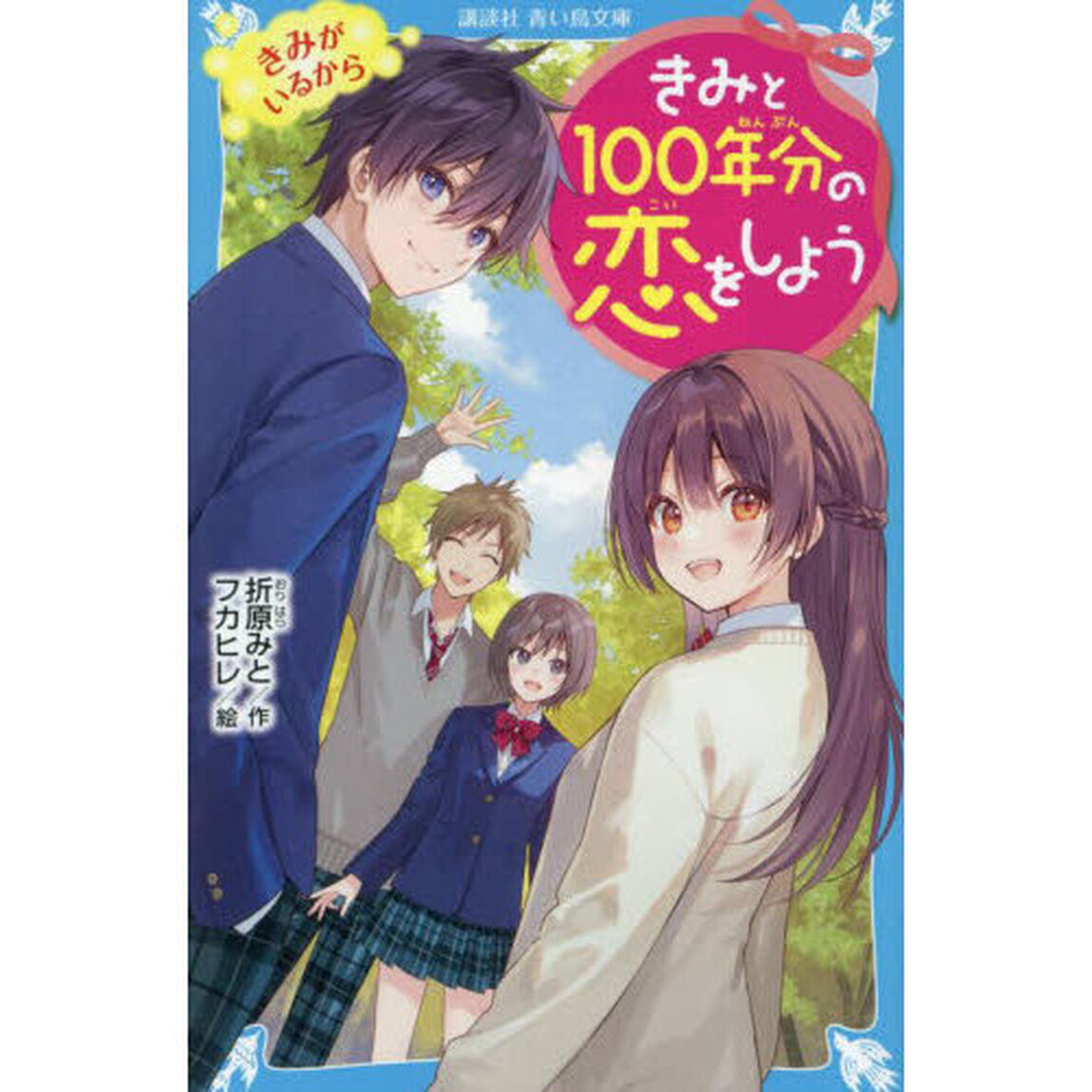 きみと１００年分の恋をしよう　〔１０〕「きみがいるから」