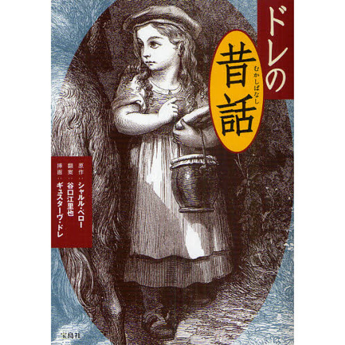 ドレの昔話