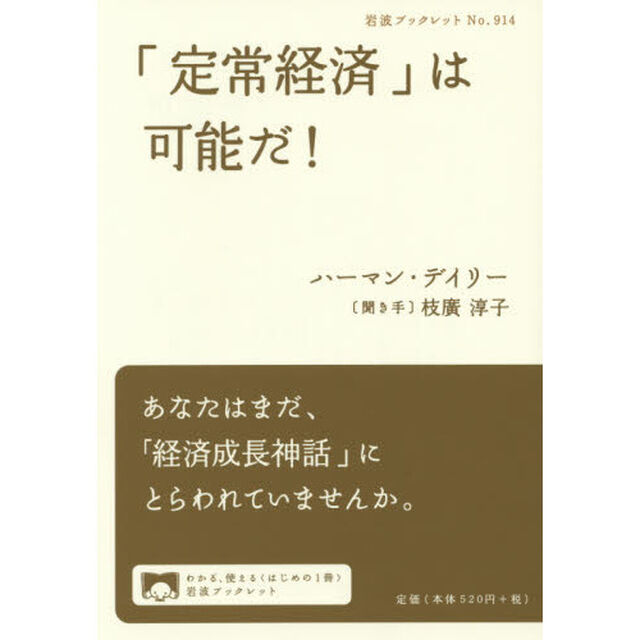 「定常経済」は可能だ！
