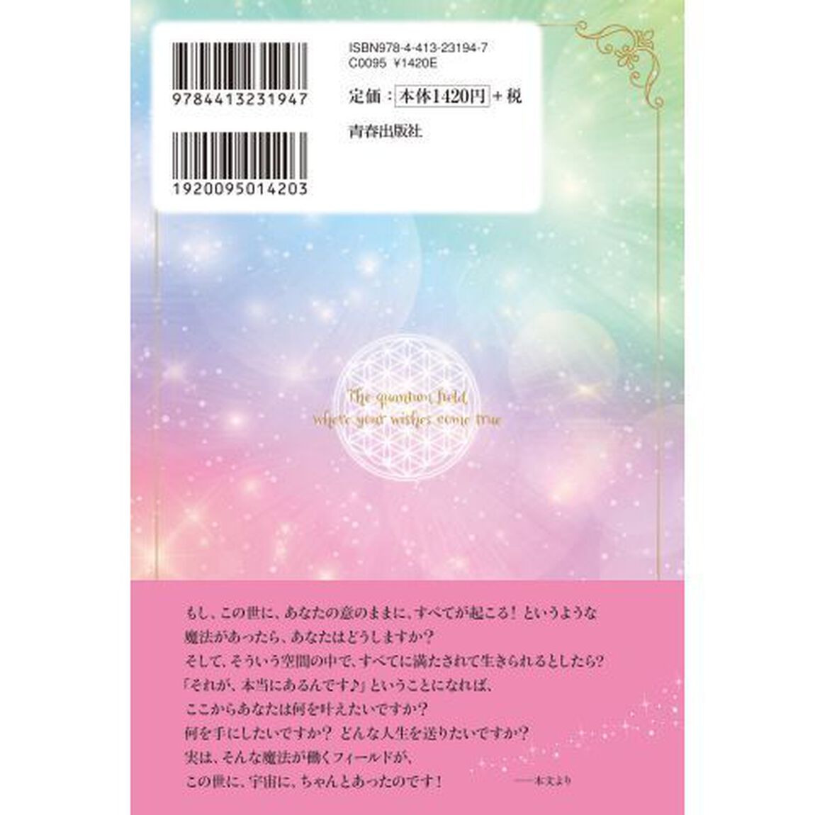 あなたの意のまま願いが叶う☆クォンタム・フィールド　神秘とリアルをつなぐ量子場の秘密