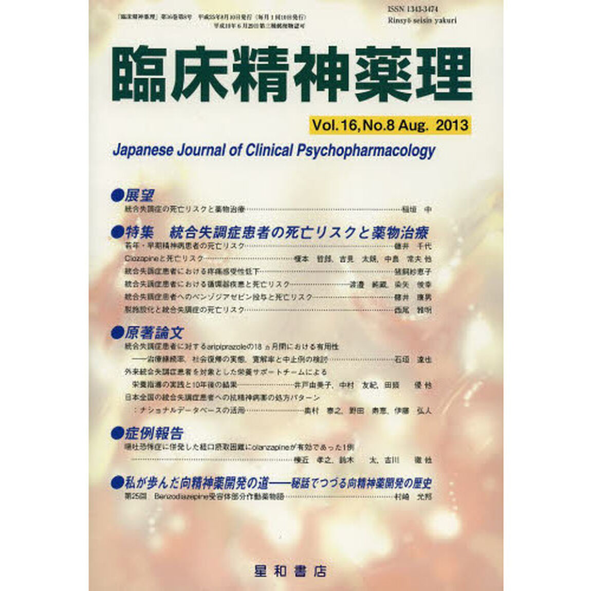 臨床精神薬理　第１６巻第８号（２０１３．８）「〈特集〉統合失調症患者の死亡リスクと薬物治療」