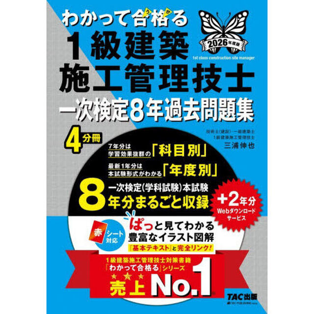 わかって合格る１級建築施工管理技士一次検定８年過去問題集　２０２６年度版