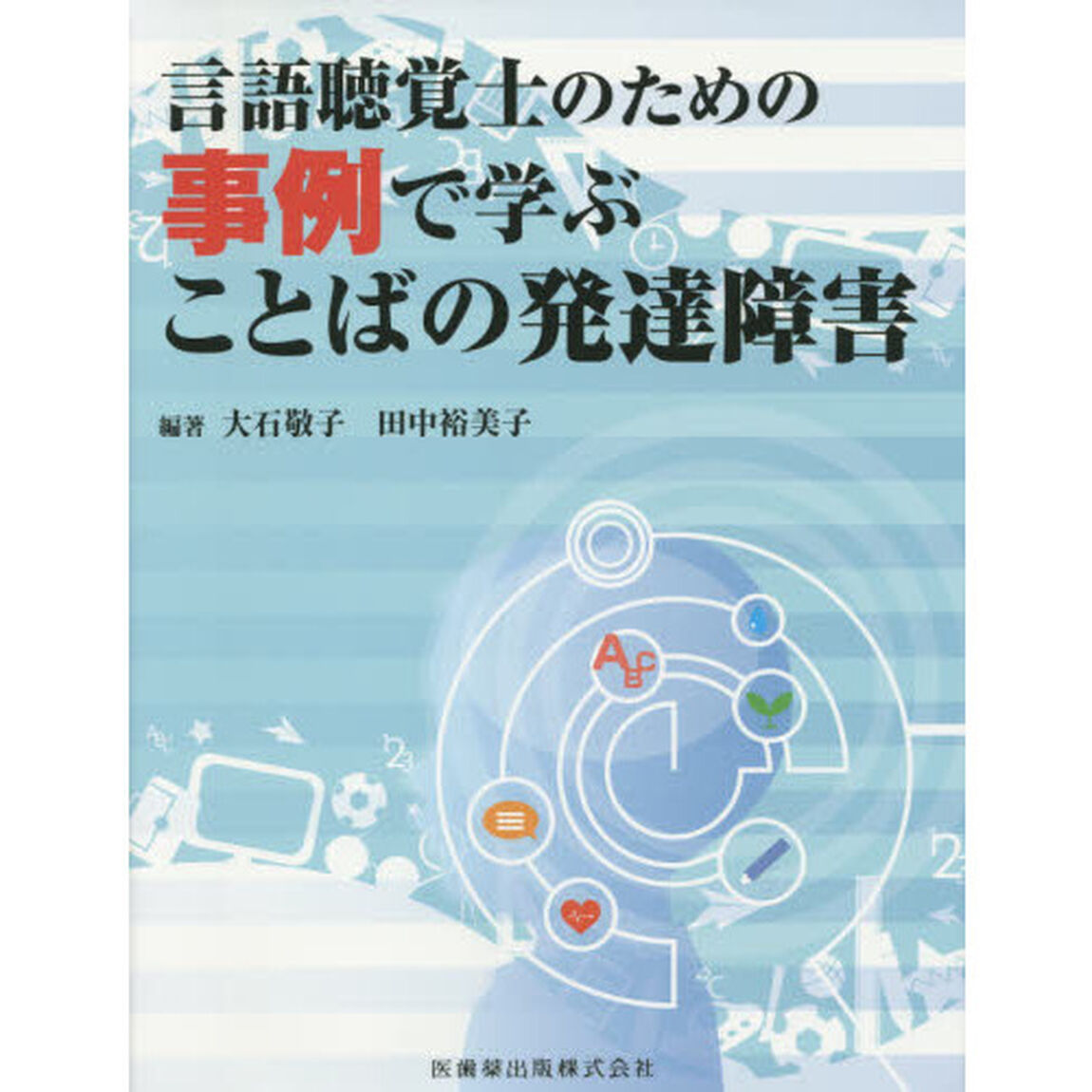 言語聴覚士のための事例で学ぶことばの発達障害