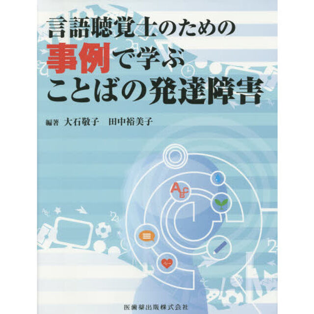 言語聴覚士のための事例で学ぶことばの発達障害