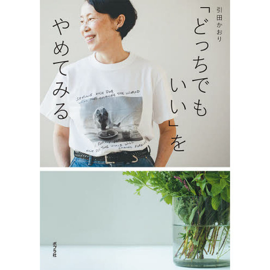 「どっちでもいい」をやめてみる
