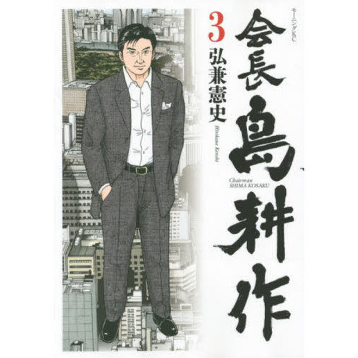会長島耕作　３