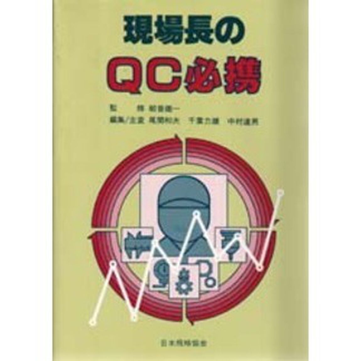 現場長のＱＣ必携
