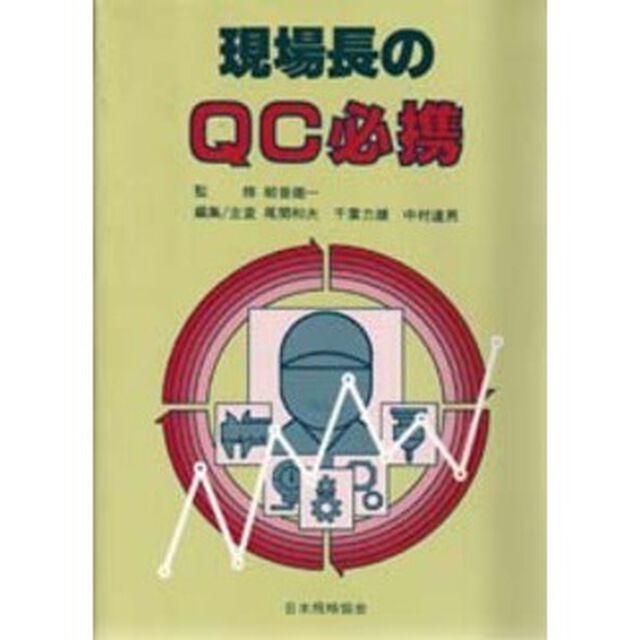 現場長のＱＣ必携