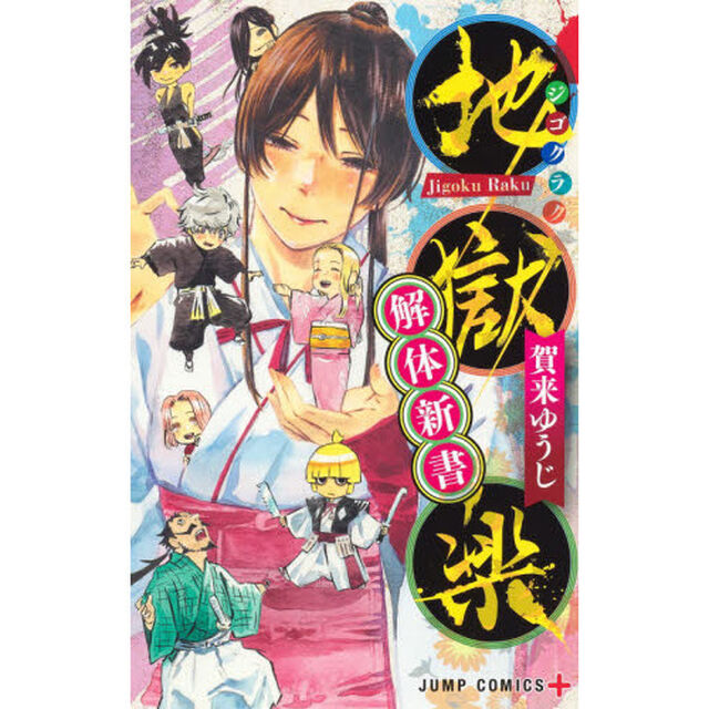 地獄楽解体新書　オフィシャルファンブック