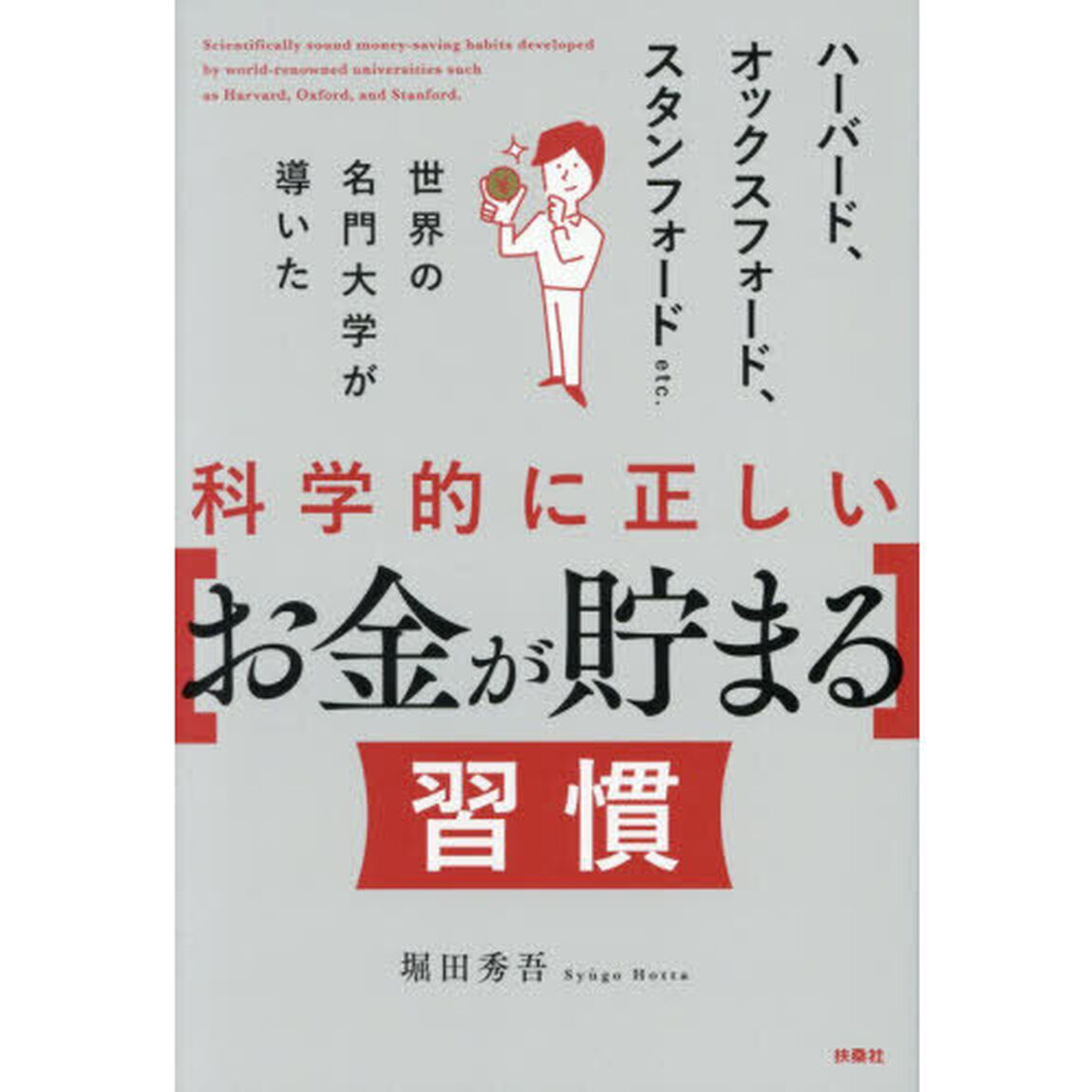 ハーバード、オックスフォード、スタンフォードｅｔｃ．世界の名門大学が導いた科学的に正しい〈お金が貯まる〉習慣