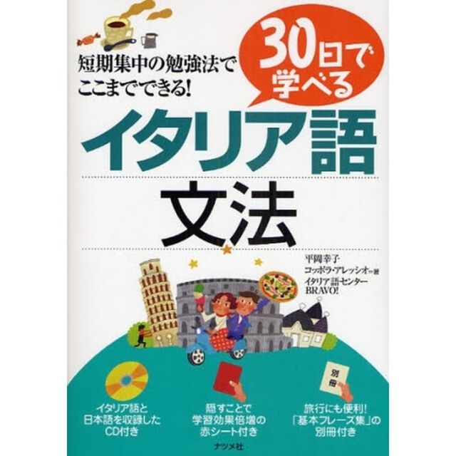 ３０日で学べるイタリア語文法　短期集中の勉強法でここまでできる！