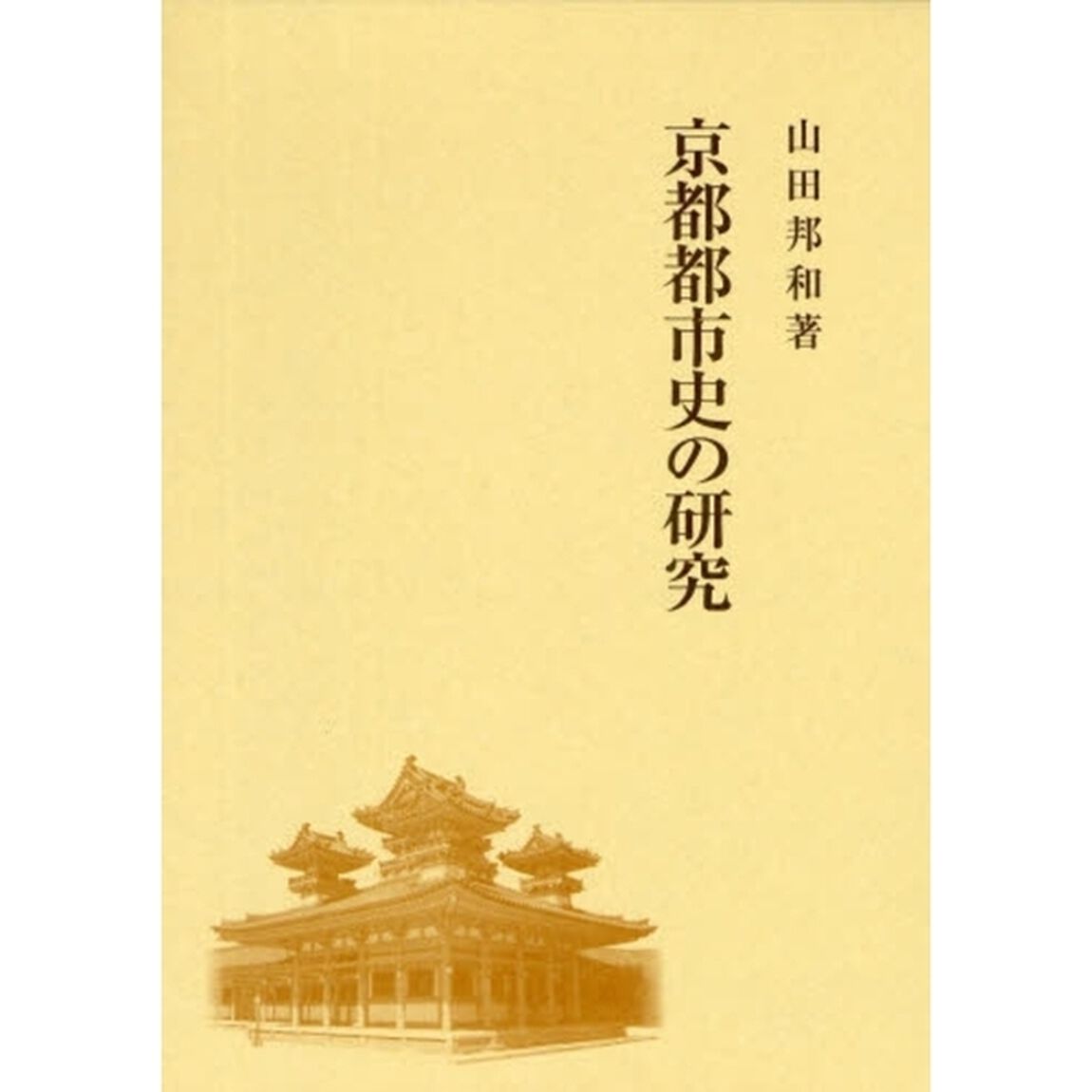 京都都市史の研究