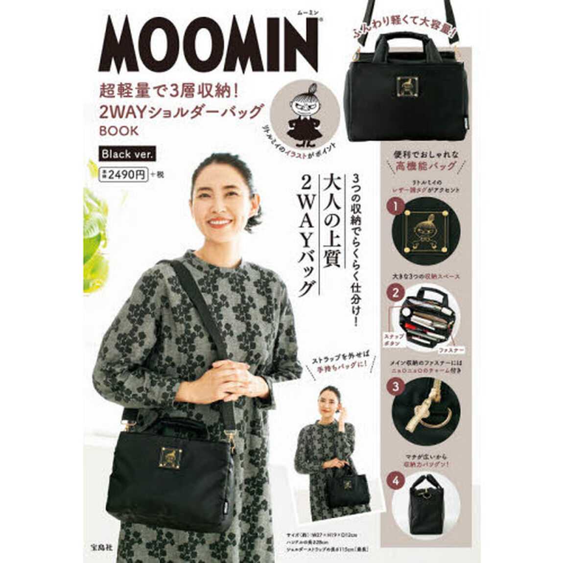 MOOMIN 超軽量で3層収納! 2WAYショルダーバッグ BOOK Black ver. (ブランドブック)