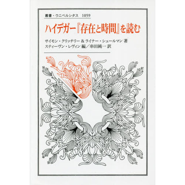 ハイデガー『存在と時間』を読む