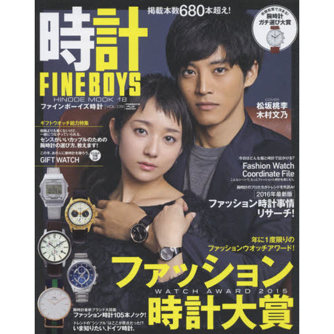 ＦＩＮＥＢＯＹＳ時計　ＶＯＬ．０９「ファッション時計大賞」
