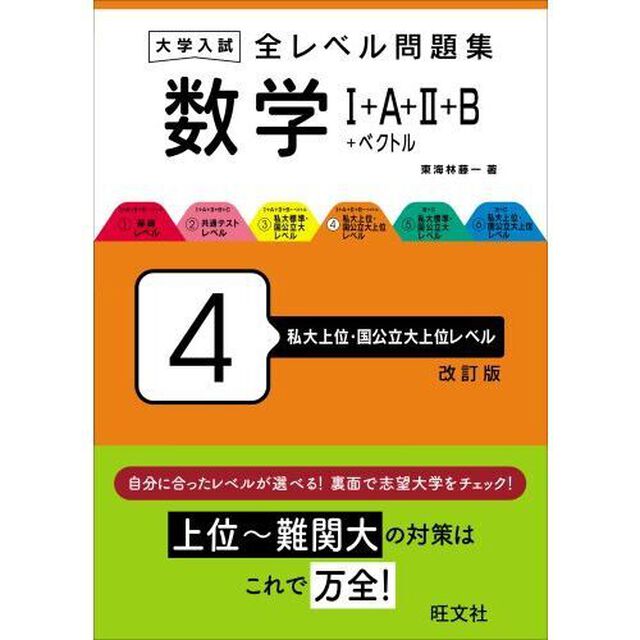 大学入試全レベル問題集数学１＋Ａ＋２＋Ｂ＋ベクトル　４「改訂版」「私大上位・国公立大上位レベル」