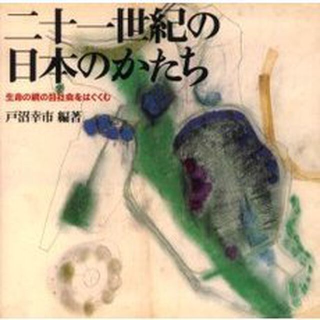 二十一世紀の日本のかたち　生命の網の目社会をはぐくむ