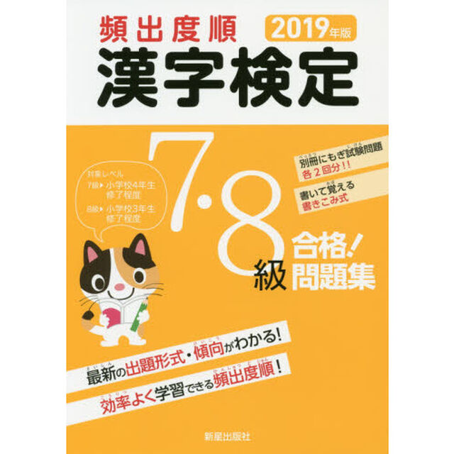 頻出度順漢字検定７・８級合格！問題集　２０１９年版