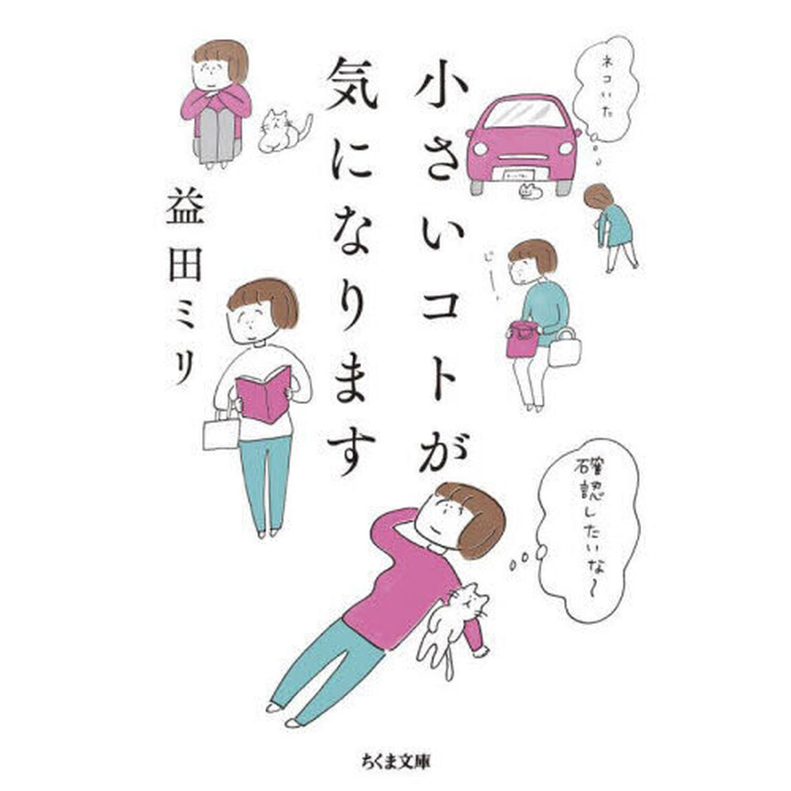 小さいコトが気になります