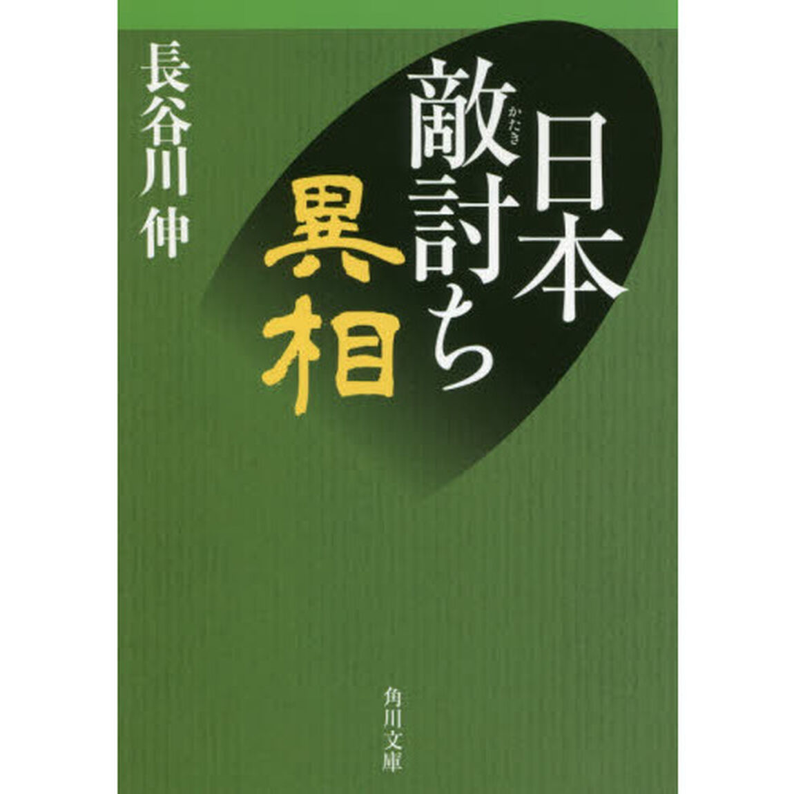 日本敵討ち異相