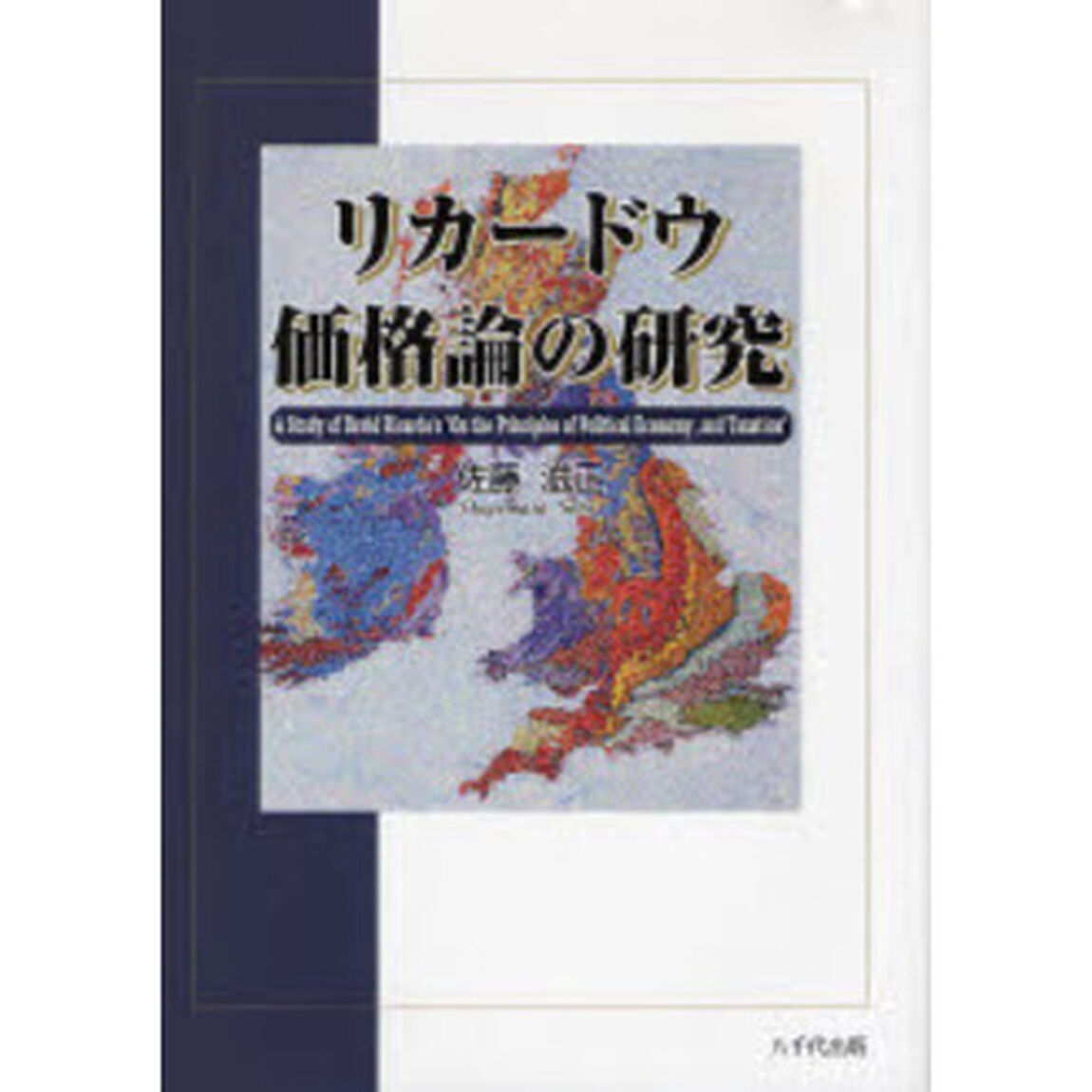 リカードウ価格論の研究