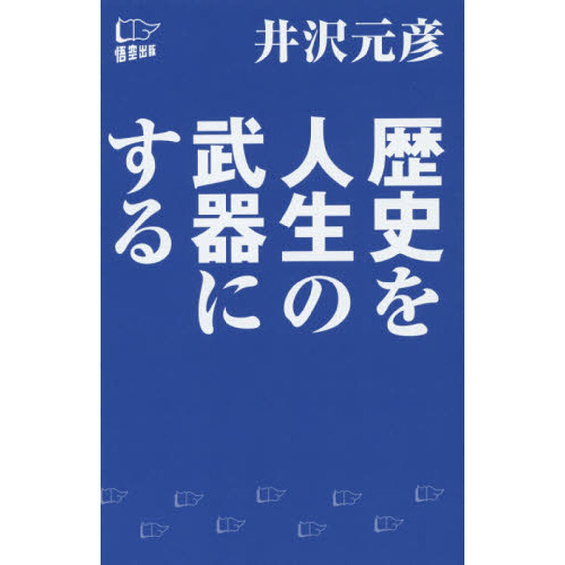 歴史を人生の武器にする