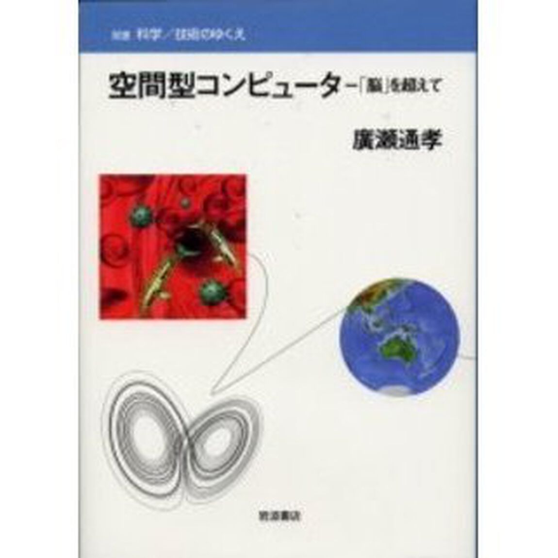 空間型コンピュータ　「脳」を超えて