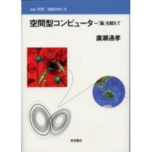 空間型コンピュータ　「脳」を超えて
