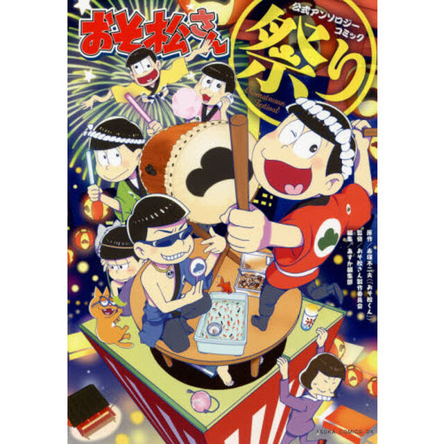 おそ松さん公式アンソロジーコミック〈祭り〉