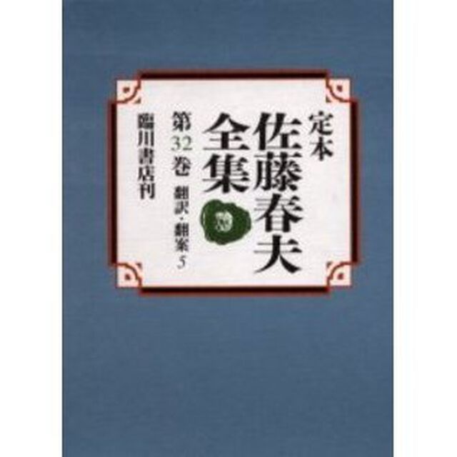定本佐藤春夫全集　第３２巻