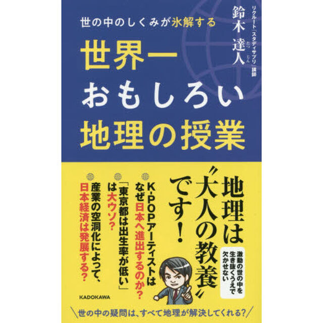 世の中のしくみが氷解する世界一おもしろい地理の授業