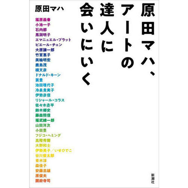 原田マハ、アートの達人に会いにいく