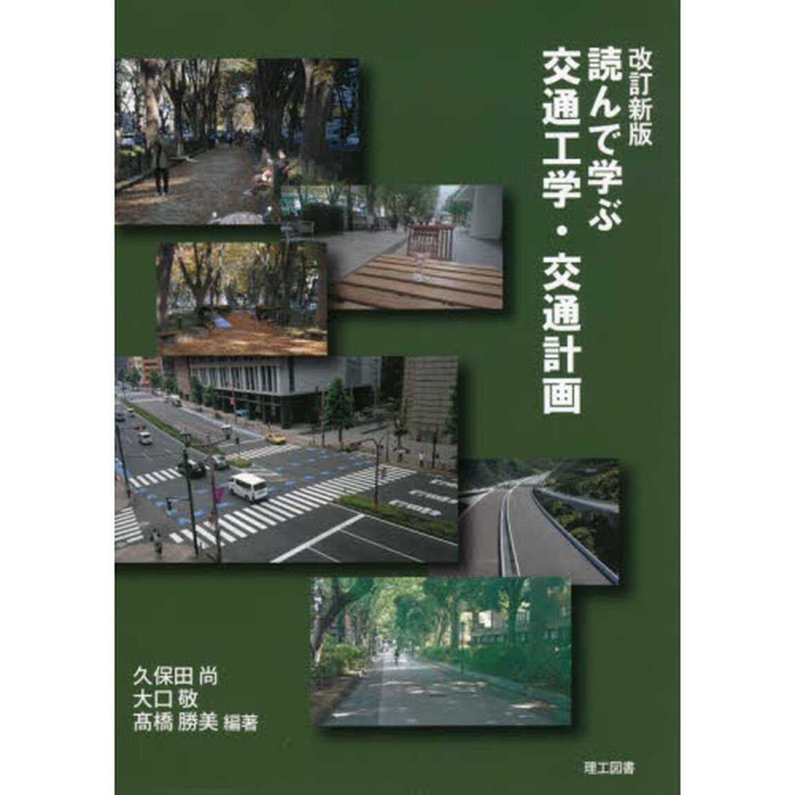 読んで学ぶ交通工学・交通計画「改訂新版」