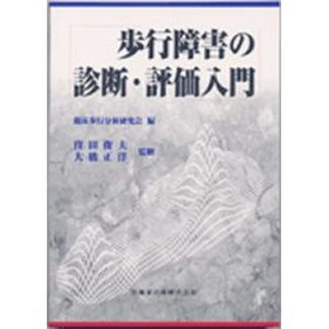 歩行障害の診断・評価入門