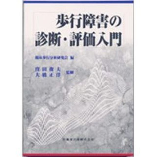 歩行障害の診断・評価入門