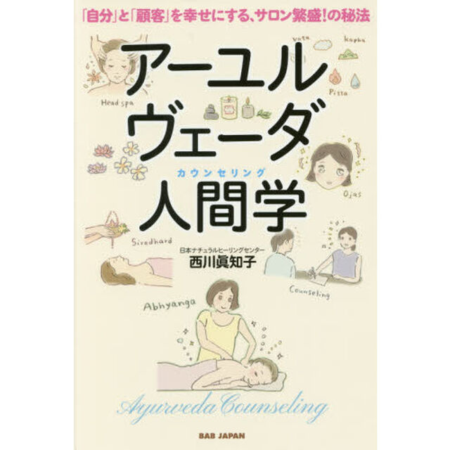 アーユルヴェーダ人間学（カウンセリング）　「自分」と「顧客」を幸せにする、サロン繁盛！の秘法