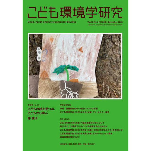こども環境学研究　Ｖｏｌ．１８，Ｎｏ．３（２０２２Ｄｅｃｅｍｂｅｒ）「こども環境学会２０２３年大会〈沖縄〉大会準備号」