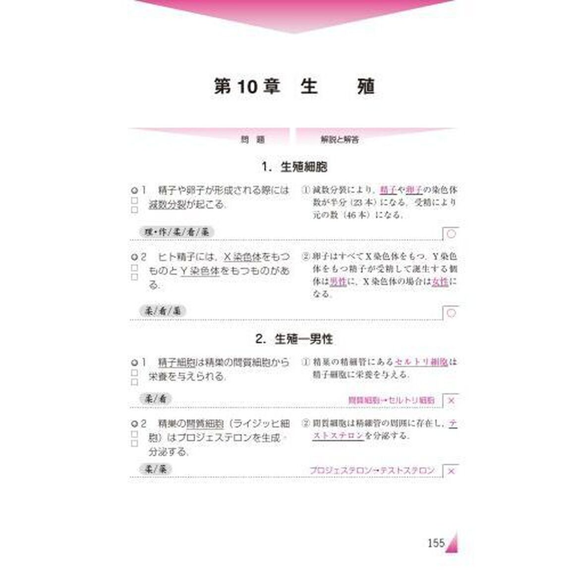 ○&times;問題でマスター生理学「第５版」