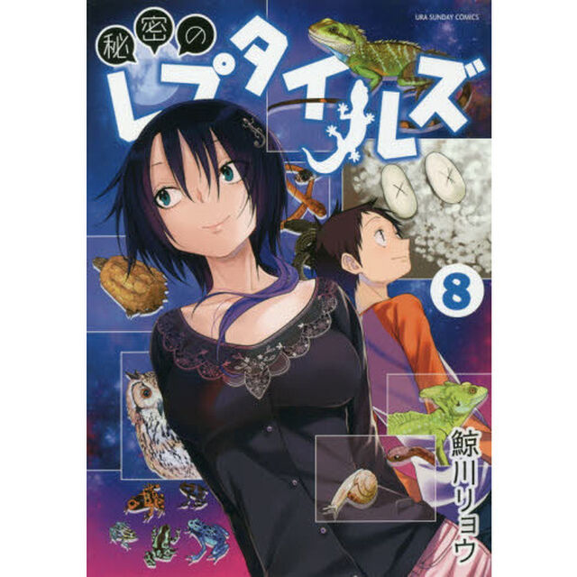 秘密のレプタイルズ　８