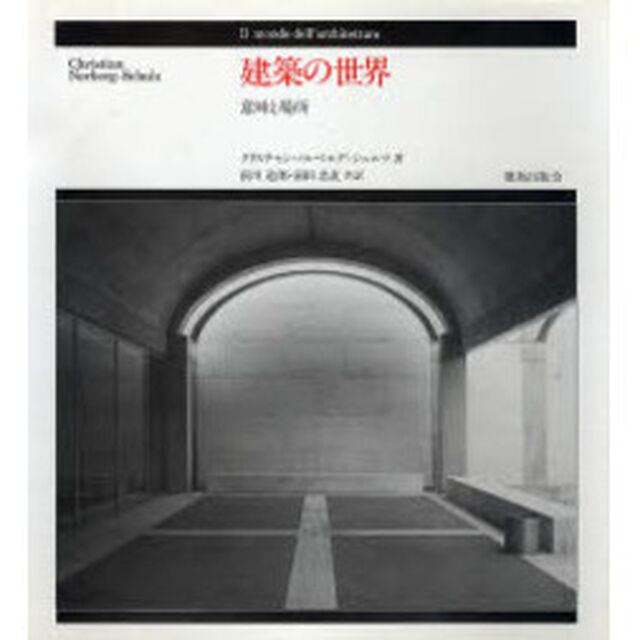 建築の世界　意味と場所