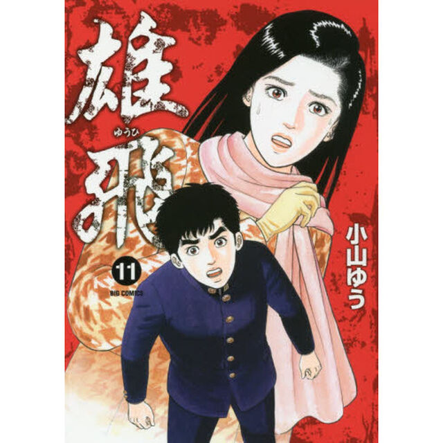 雄飛　１１