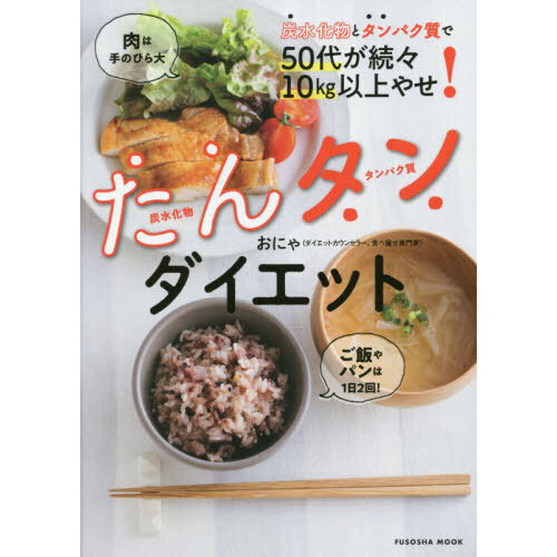 たんタンダイエット　炭水化物とタンパク質で５０代が続々１０ｋｇ以上やせ！