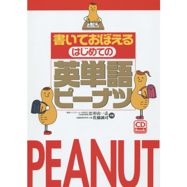 書いておぼえるはじめての英単語ピーナツ