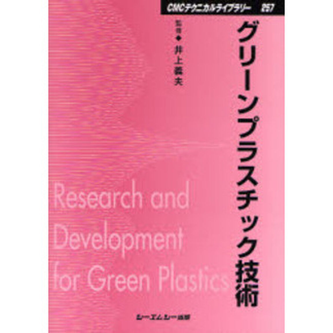グリーンプラスチック技術　普及版