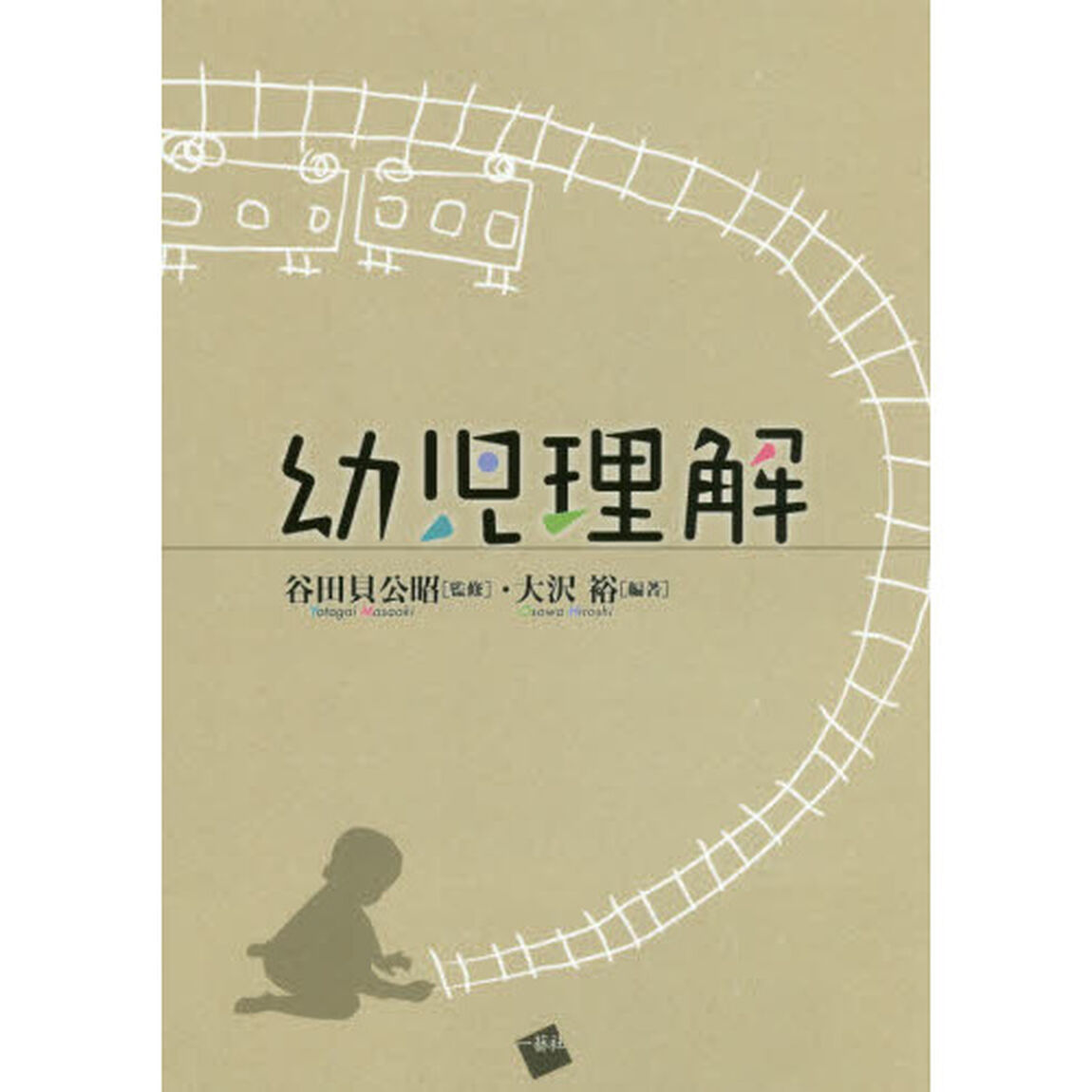 幼児理解