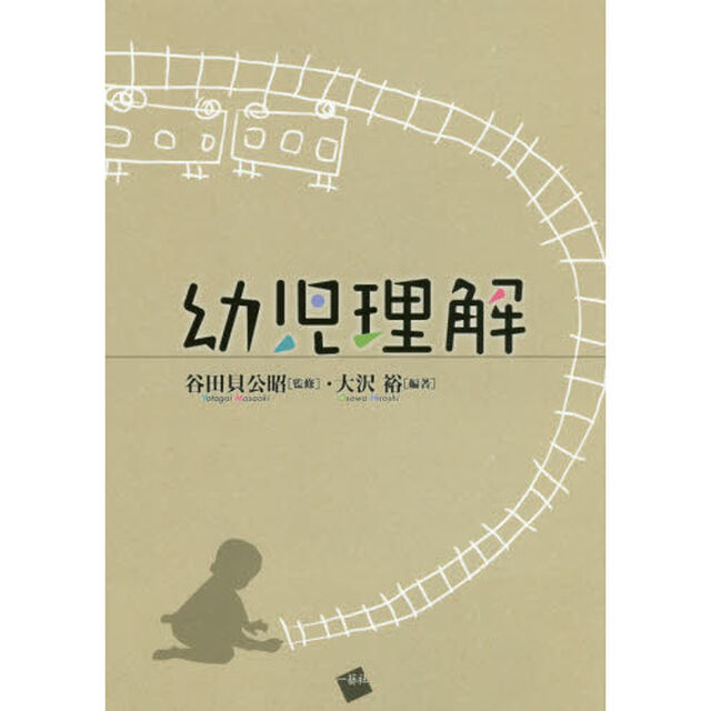 幼児理解
