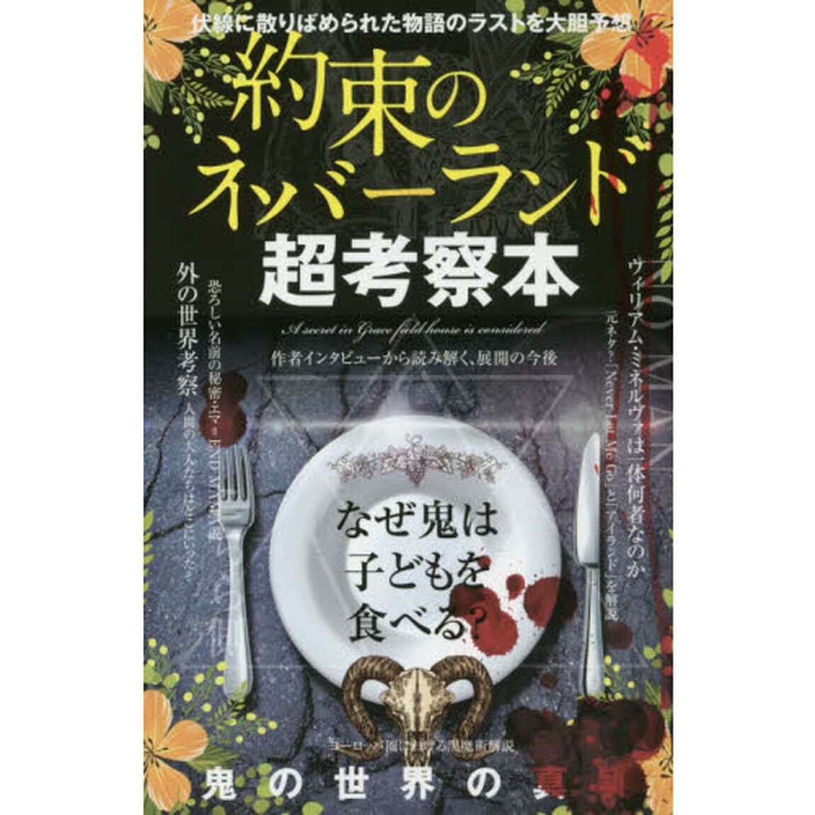 約束のネバーランド超考察本　Ａ　ｓｅｃｒｅｔ　ｉｎ　Ｇｒａｃｅ　ｆｉｅｌｄ　ｈｏｕｓｅ　ｉｓ　ｃｏｎｓｉｄｅｒｅｄ　鬼の世界の真実　作者インタビューから読み解く、展開の今？