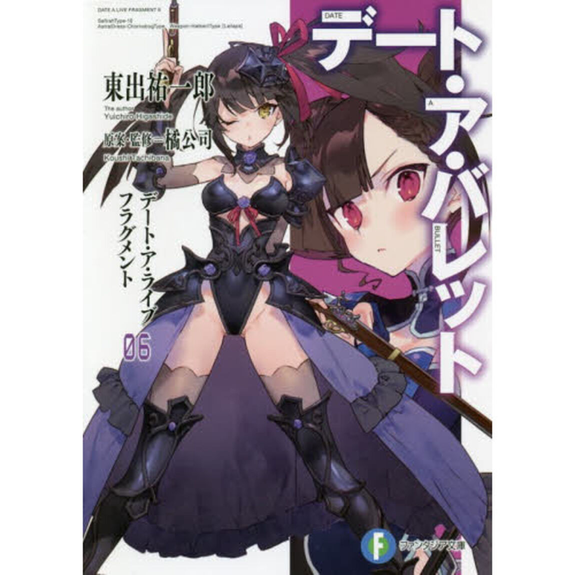 デート・ア・バレット　デート・ア・ライブフラグメント　６